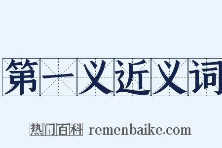 第一义近义词是什么意思的图片